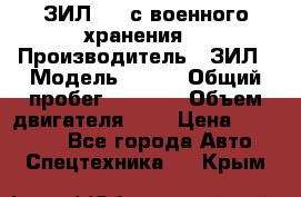 ЗИЛ-131 с военного хранения. › Производитель ­ ЗИЛ › Модель ­ 131 › Общий пробег ­ 1 710 › Объем двигателя ­ 6 › Цена ­ 395 000 - Все города Авто » Спецтехника   . Крым